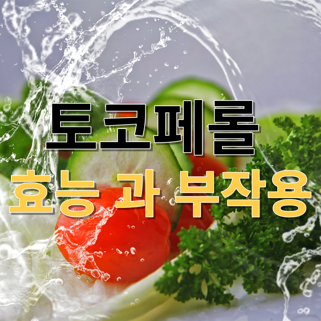 토코페놀