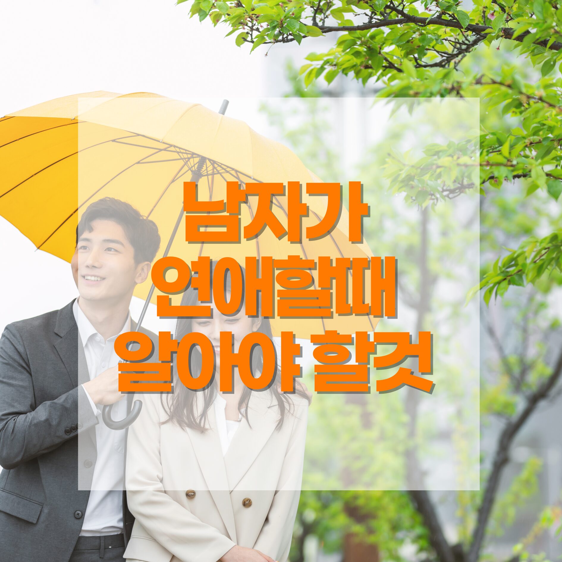 남자가 연애할 때