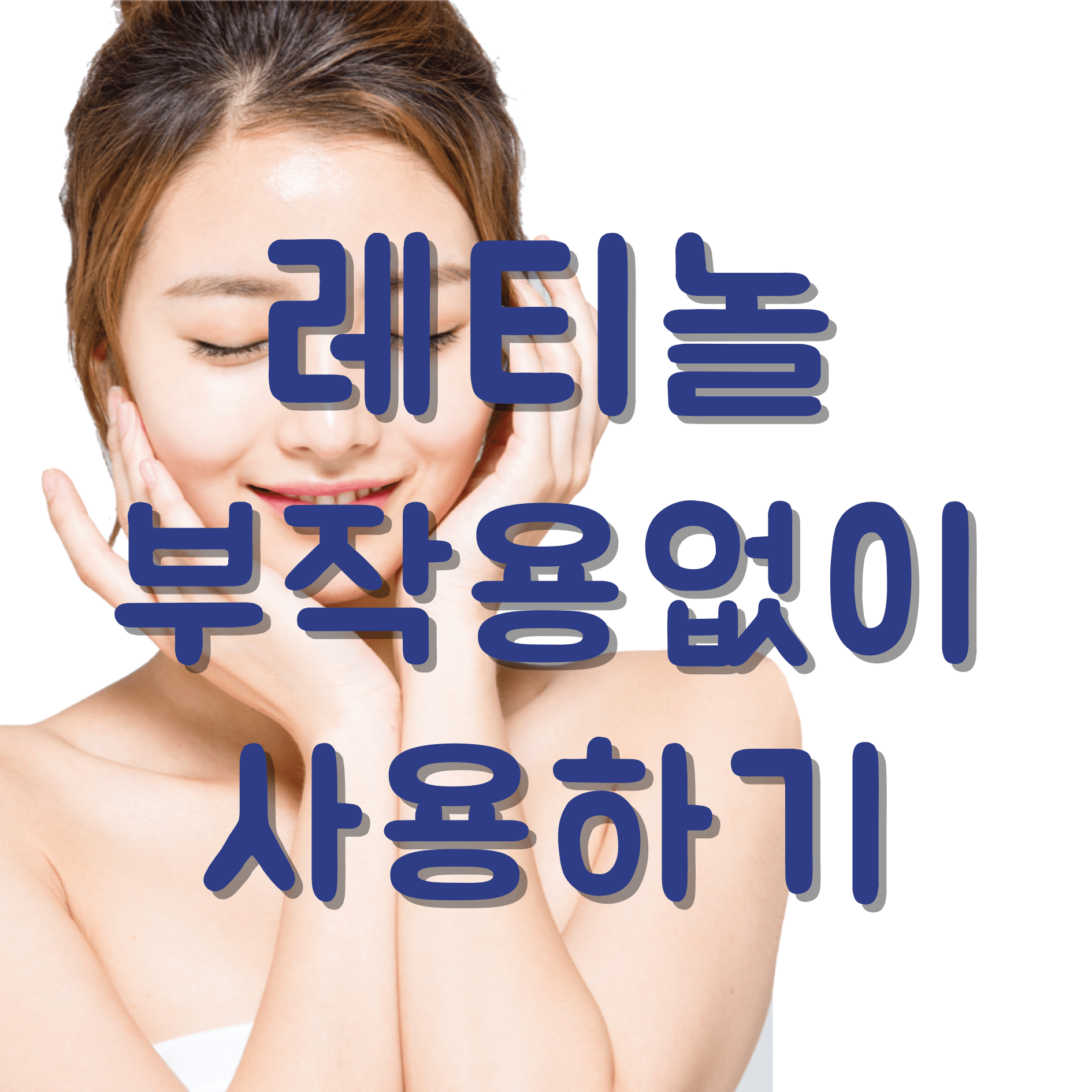 레티놀부작용