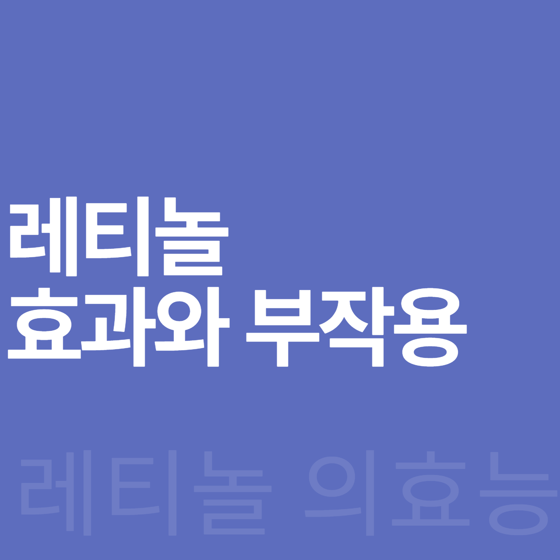 레티놀 효과