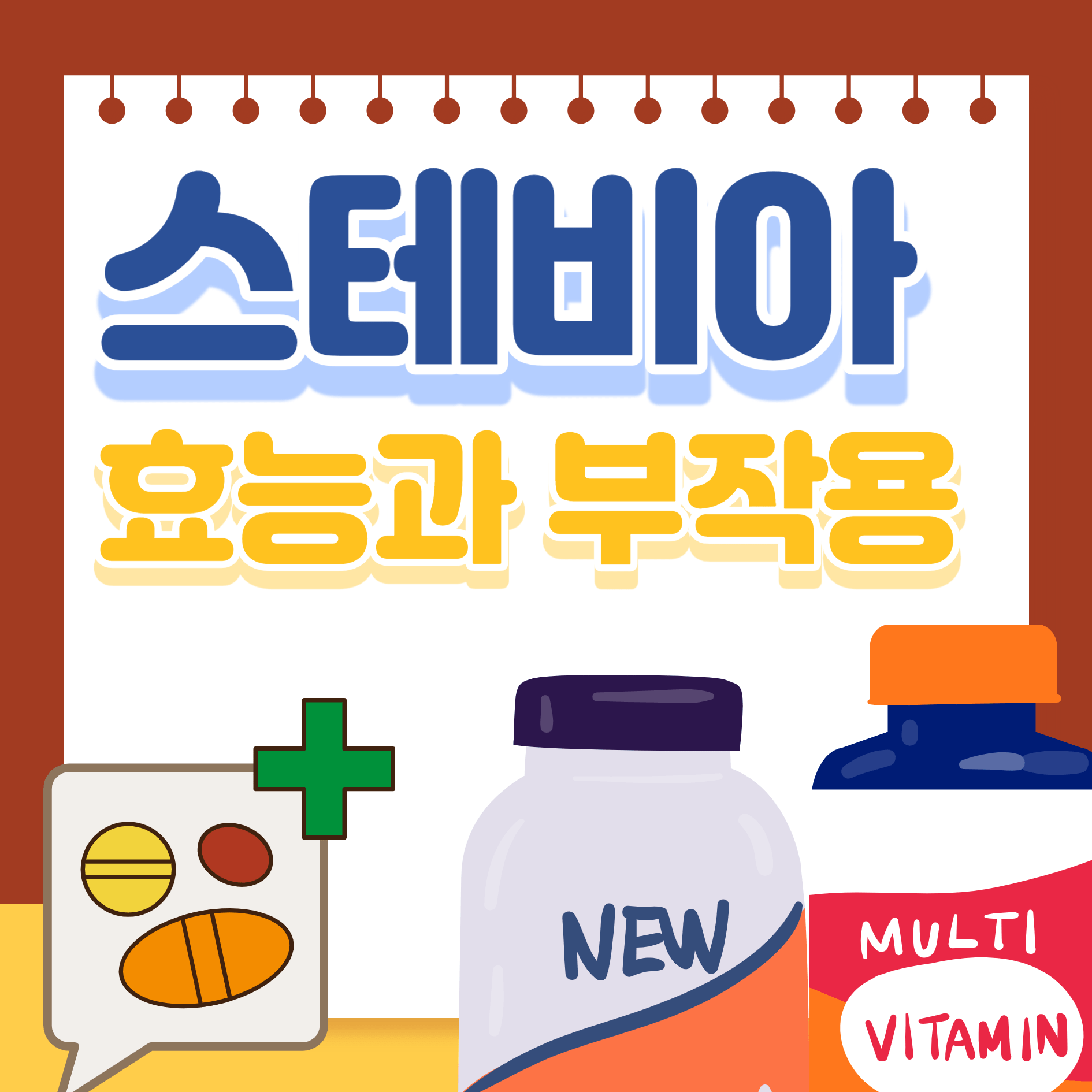 스테비아효능