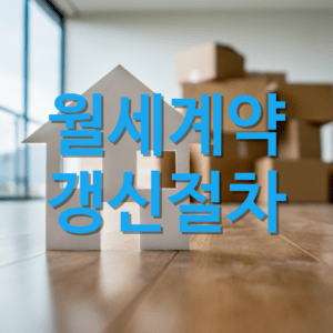 월세 계약 갱신 절차