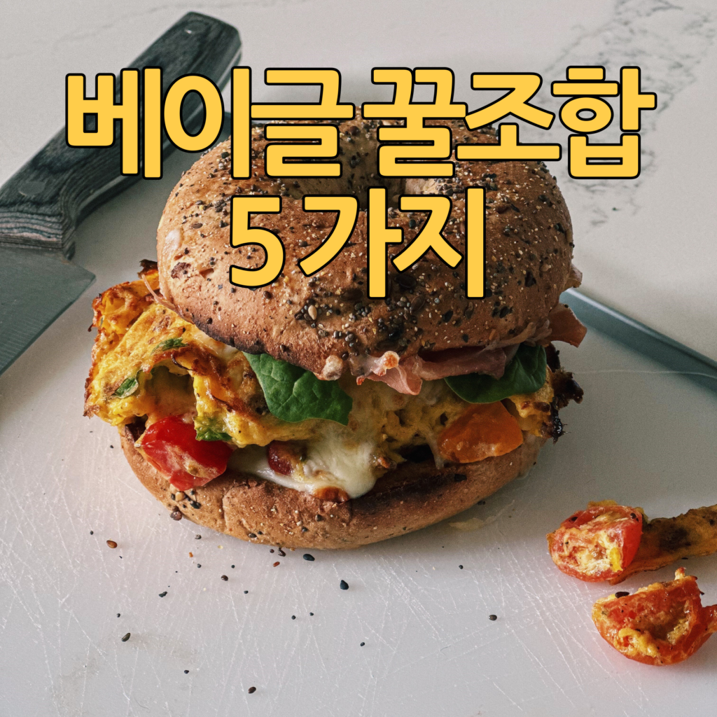 베이글 다이어트식단