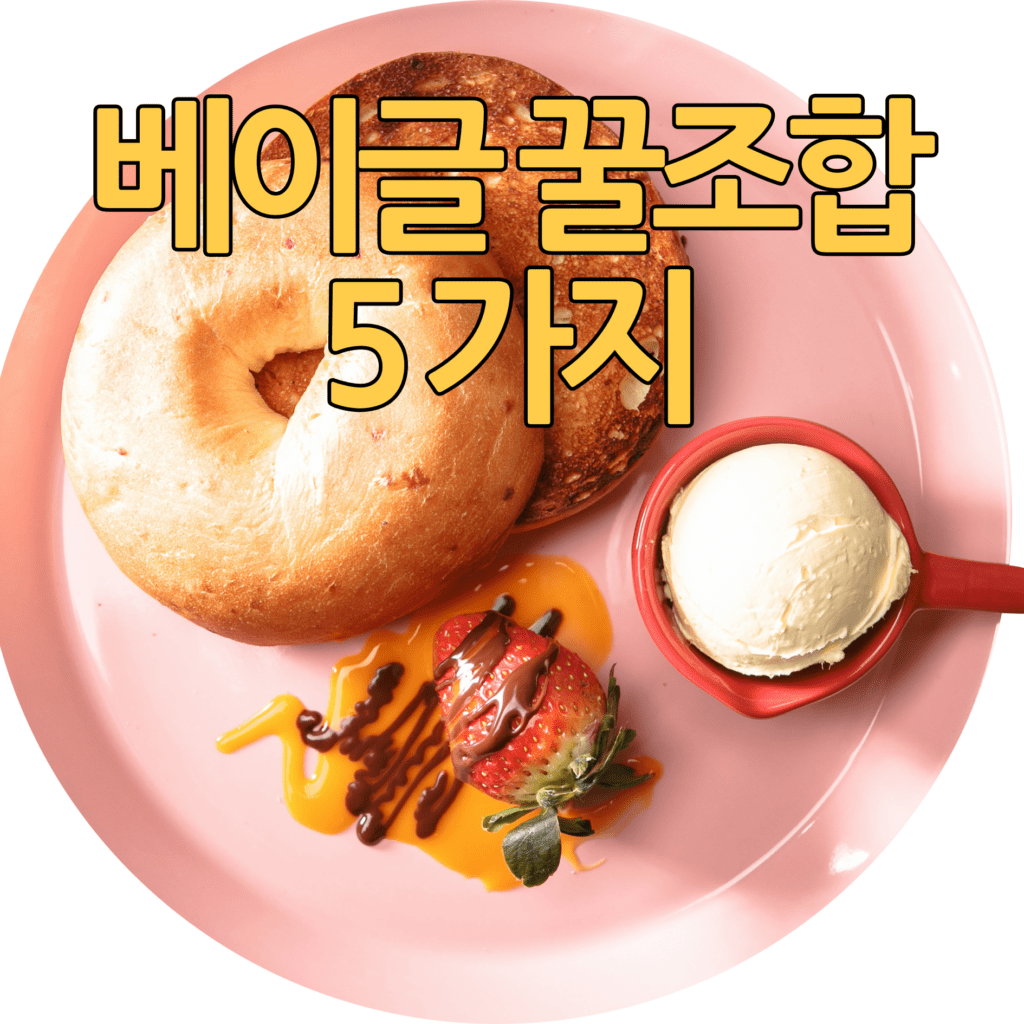 베이글 꿀 조합