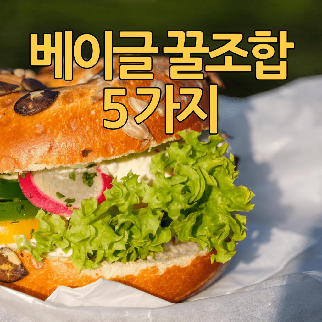베이글꿀조합