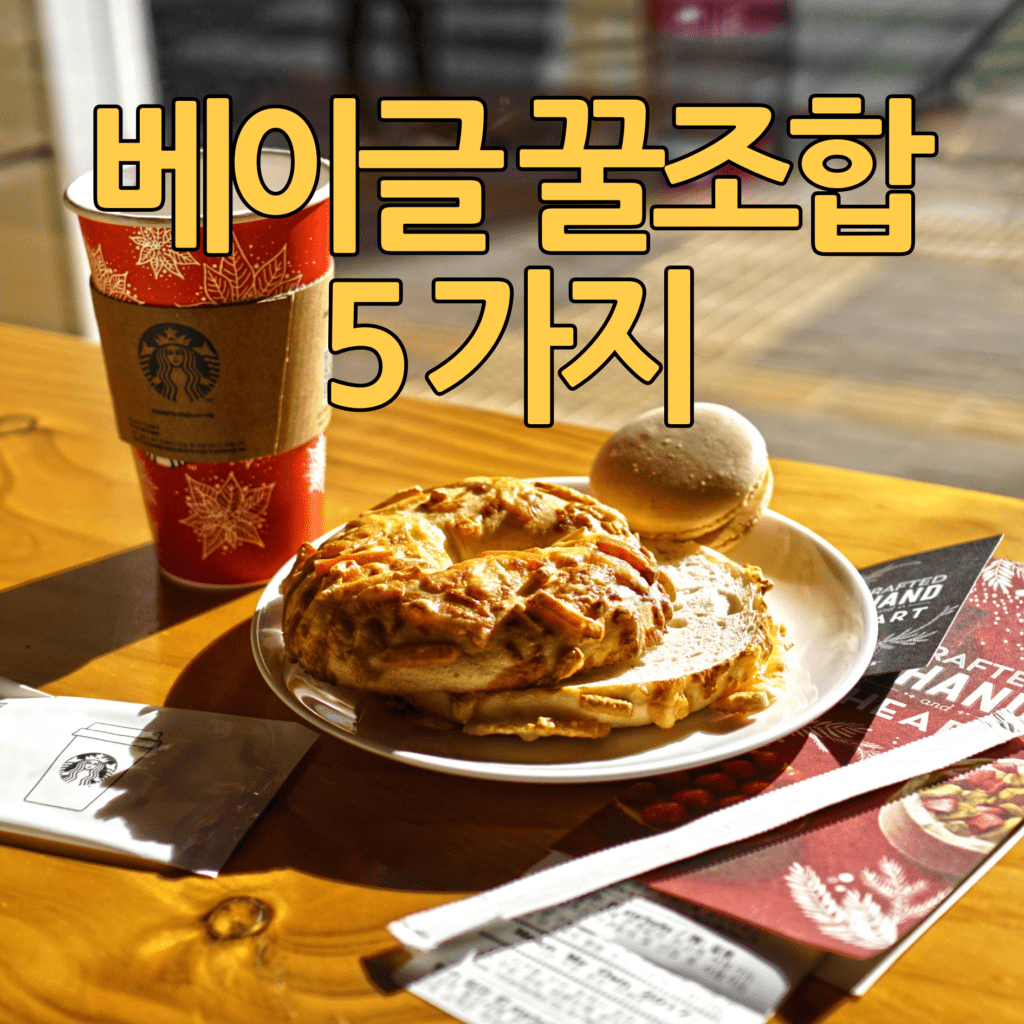 베이글 꿀조합