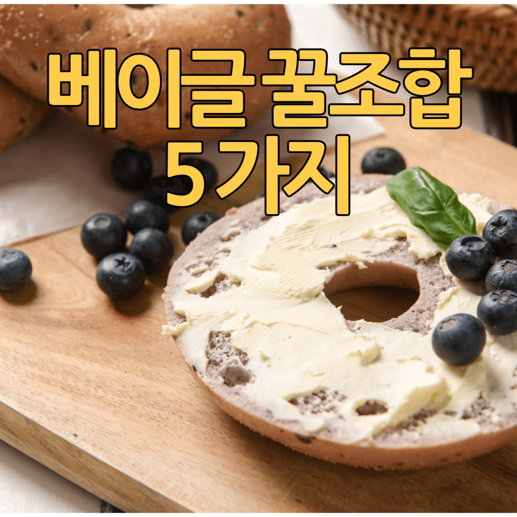 베이글다이어트장점