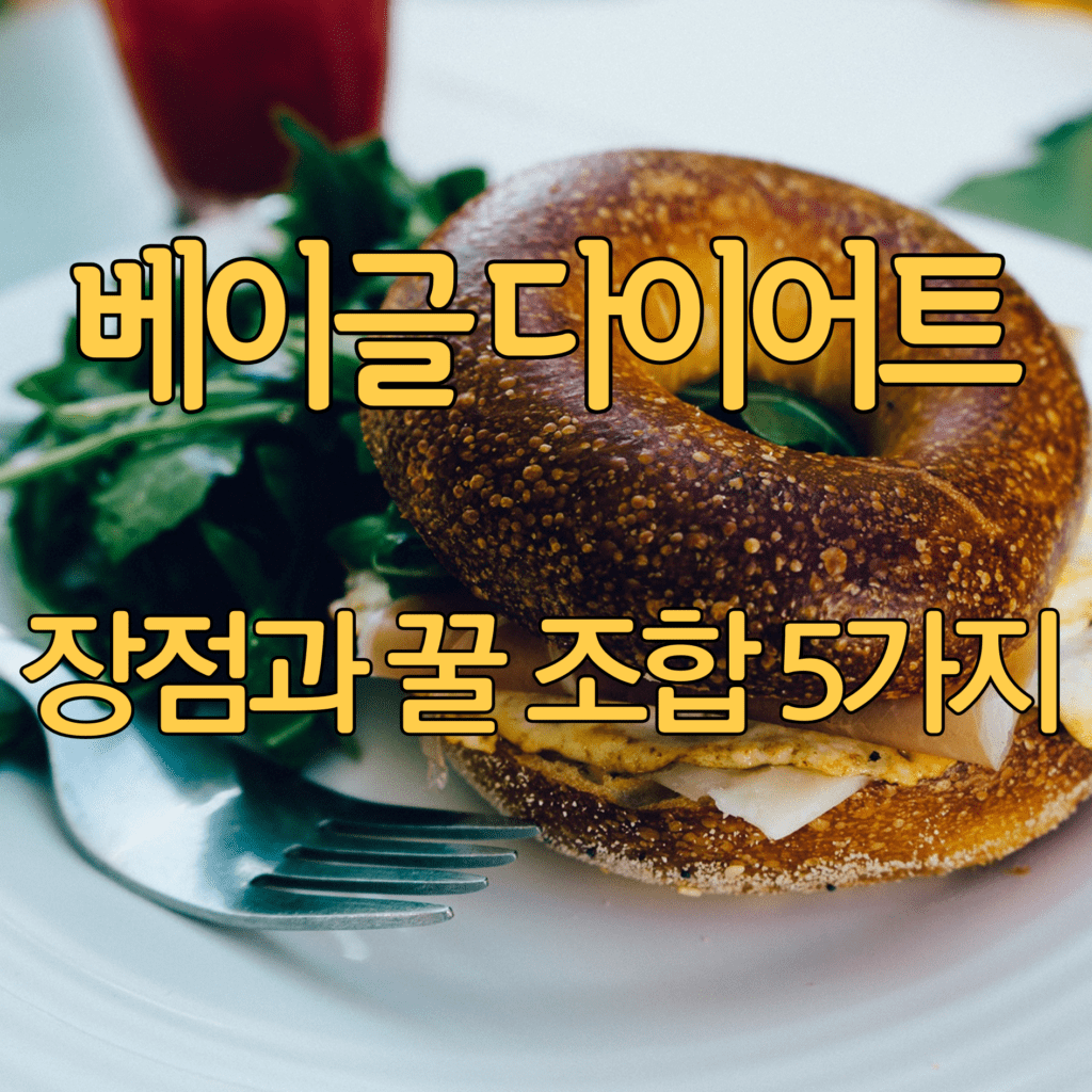 베이글 다이어트