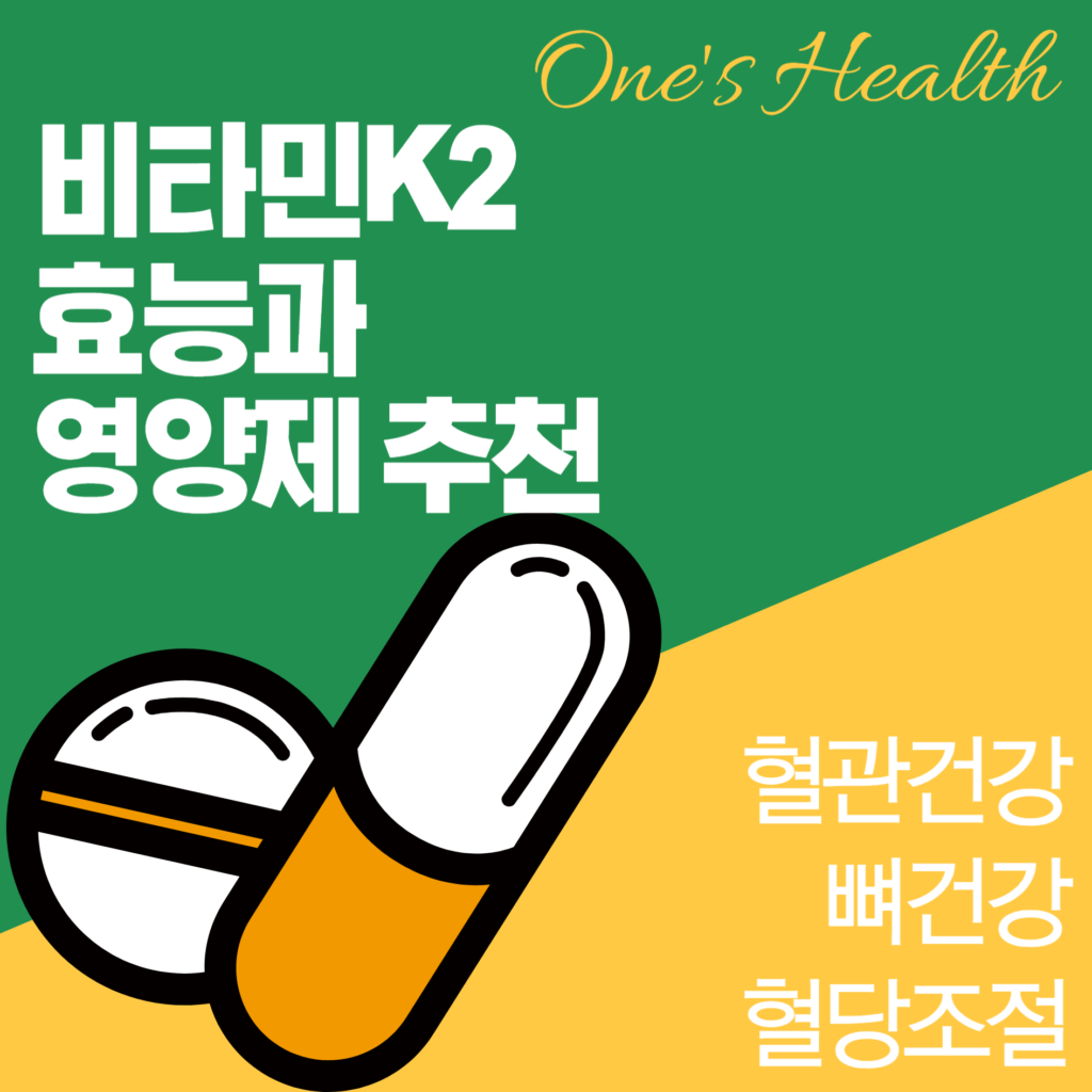 비타민K2효능