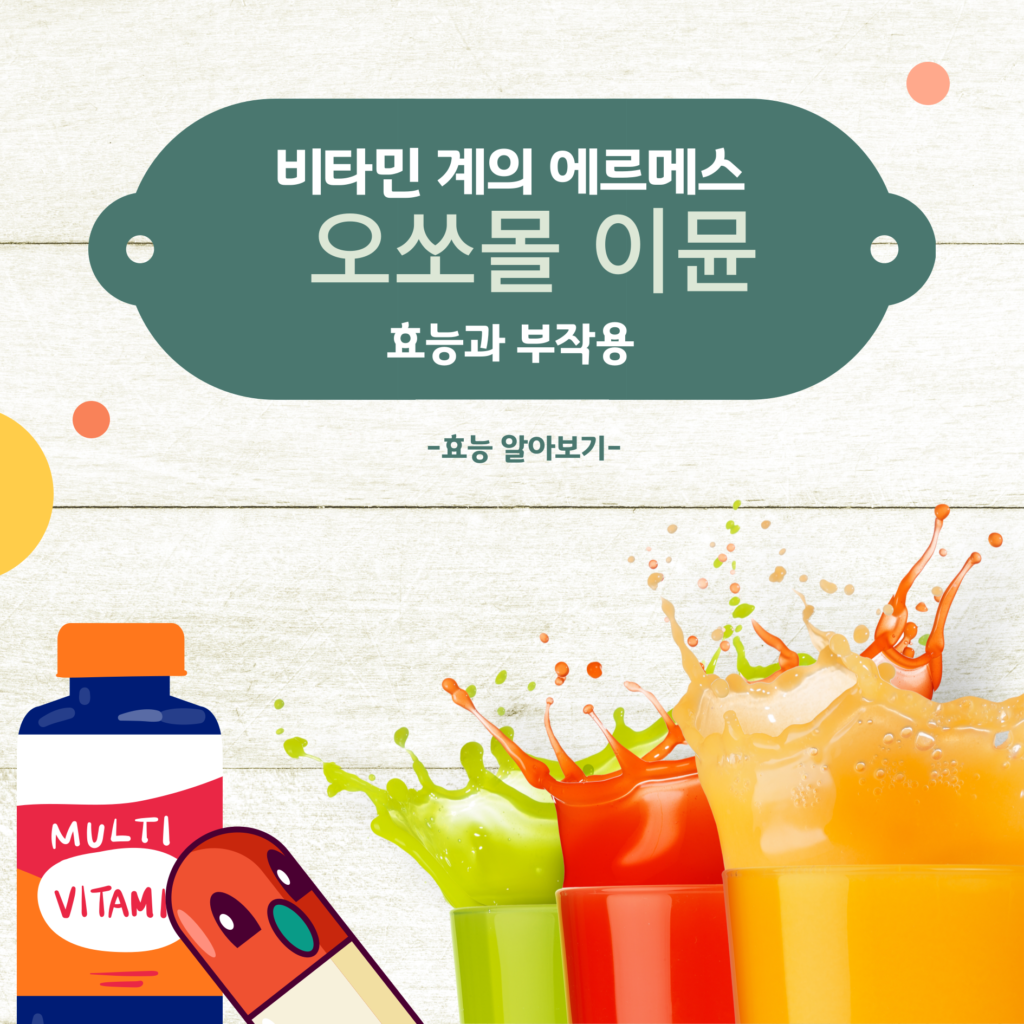 오쏘몰 이뮨