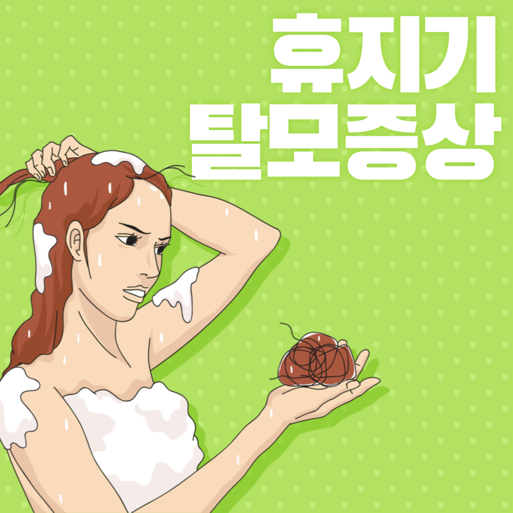 휴지기탈모증상