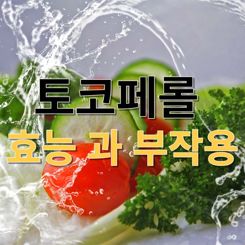 토코페놀"