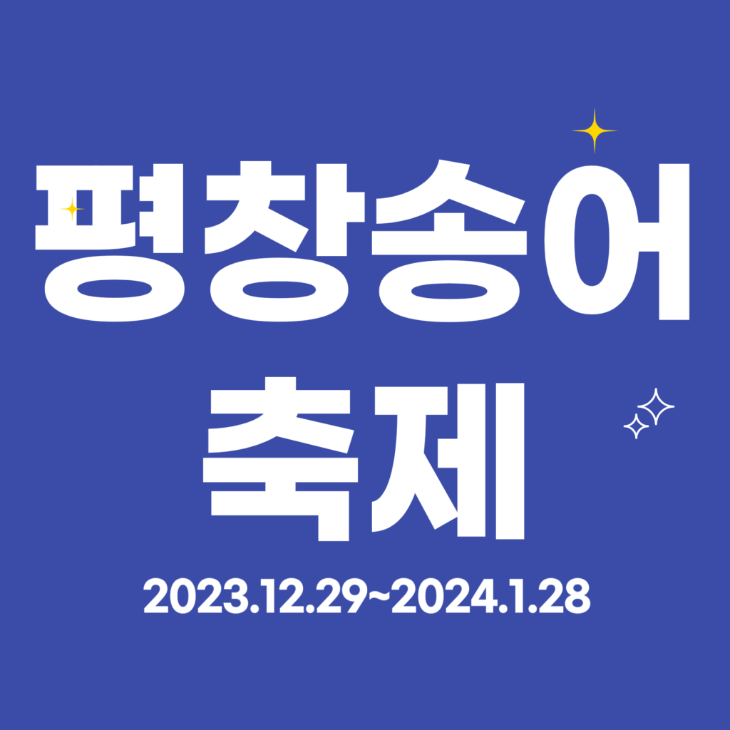 평창송어축제