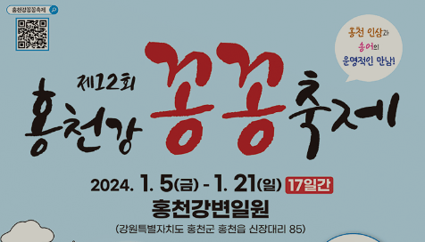 홍천강꽁꽁축제