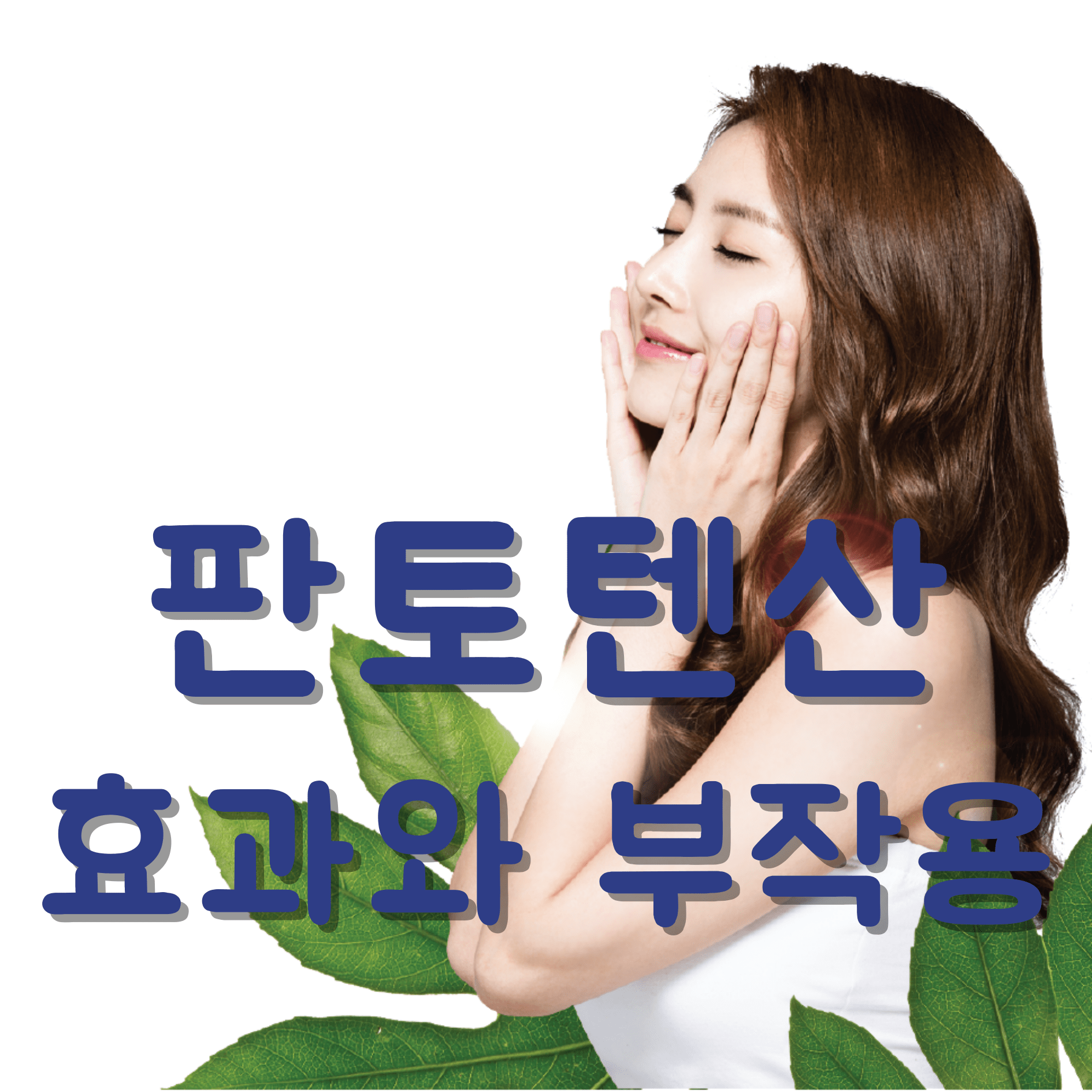 판토텐산효과와부작용