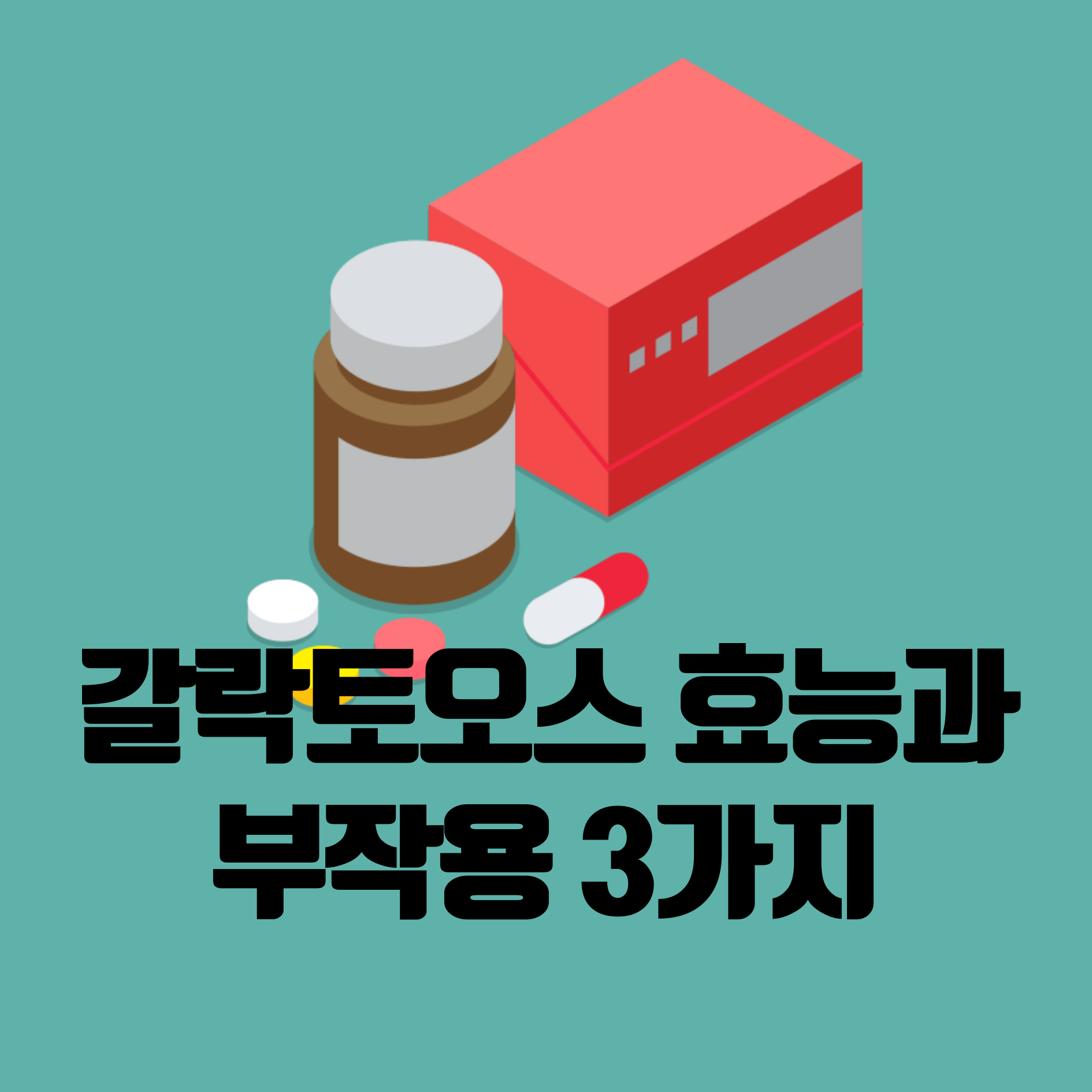 갈락토오스 효능과 부작용
