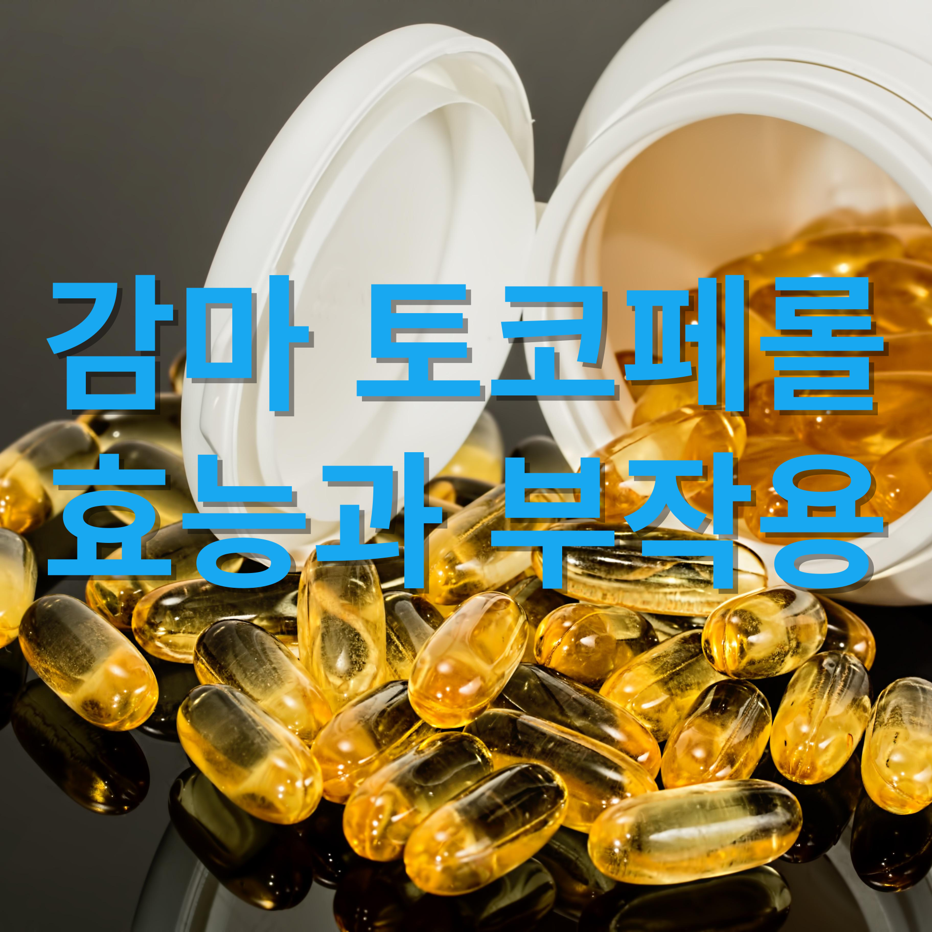 감마토코페롤