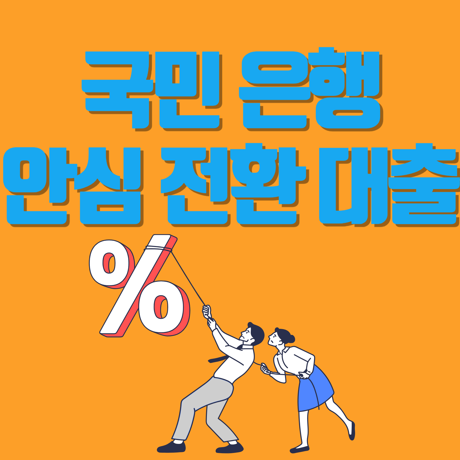 국민 은행 안심 전환 대출