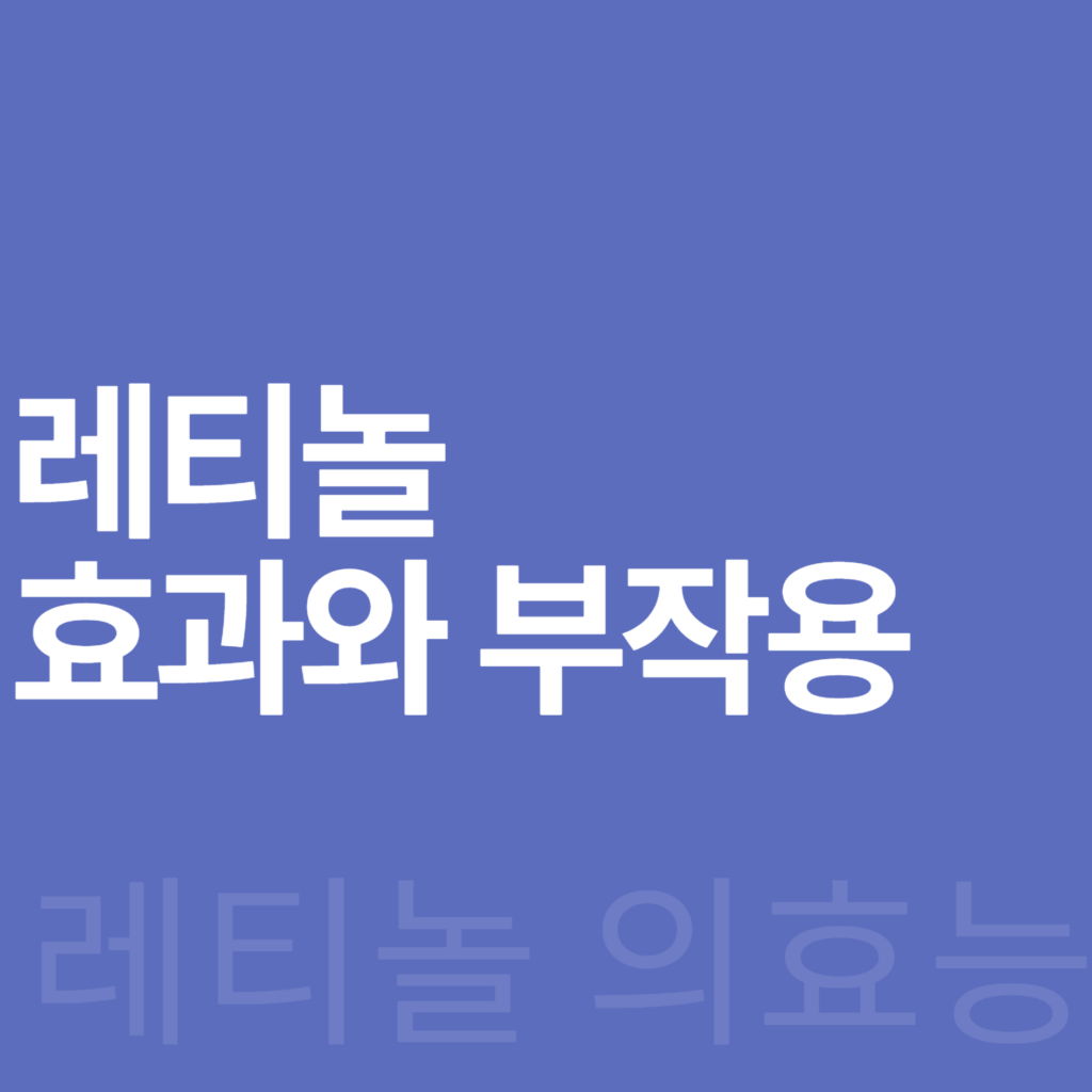 레티놀 효과