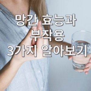 망간 효능