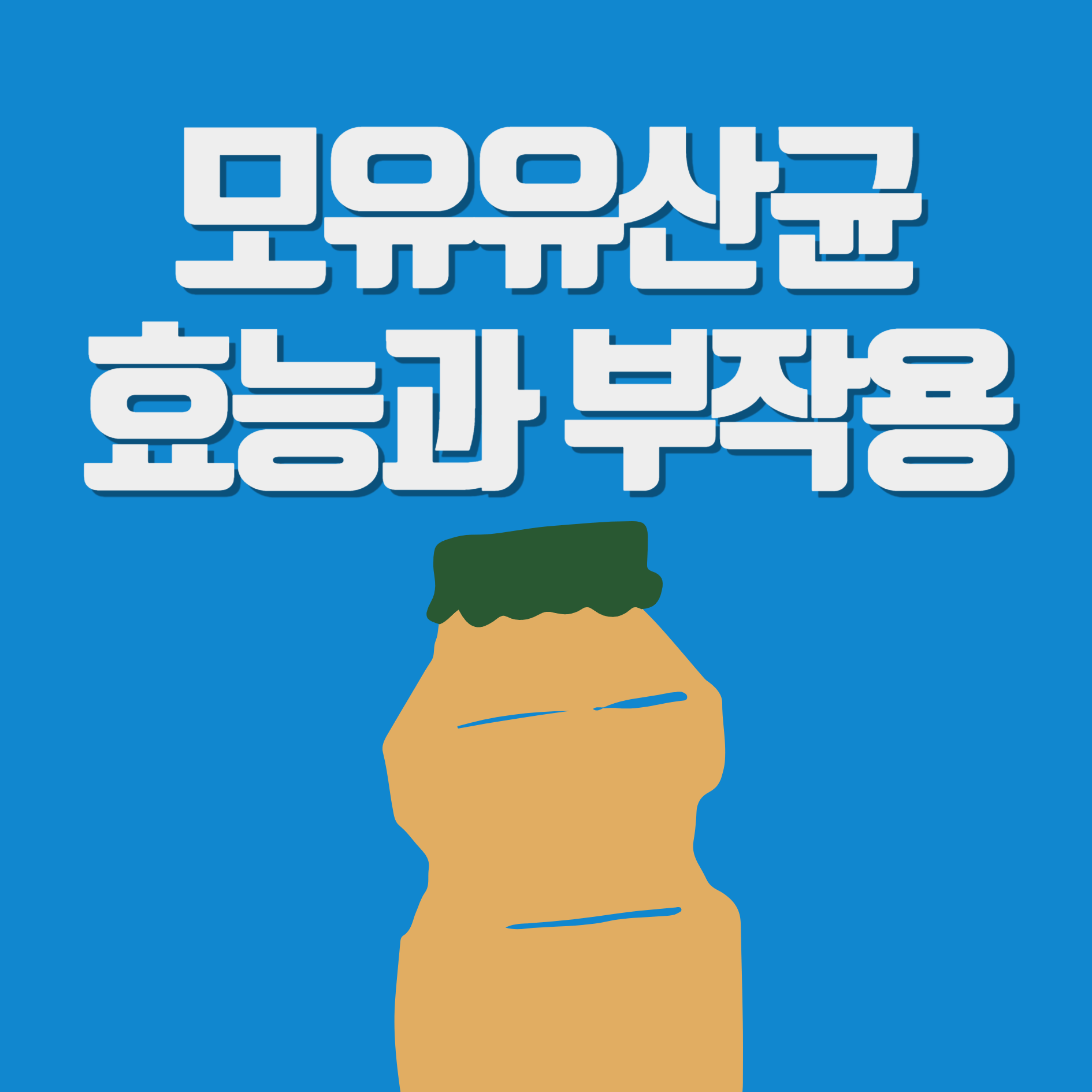 모유 유산균
