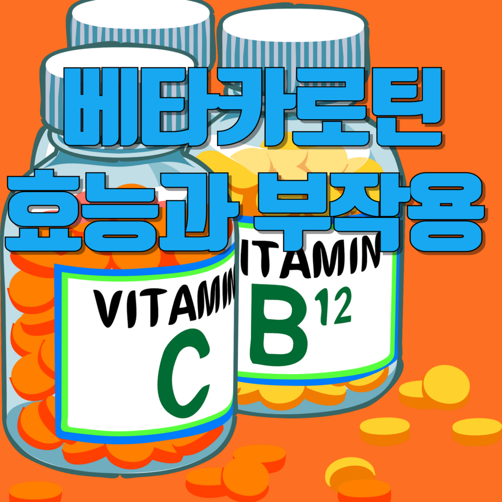 베타카로틴 효능