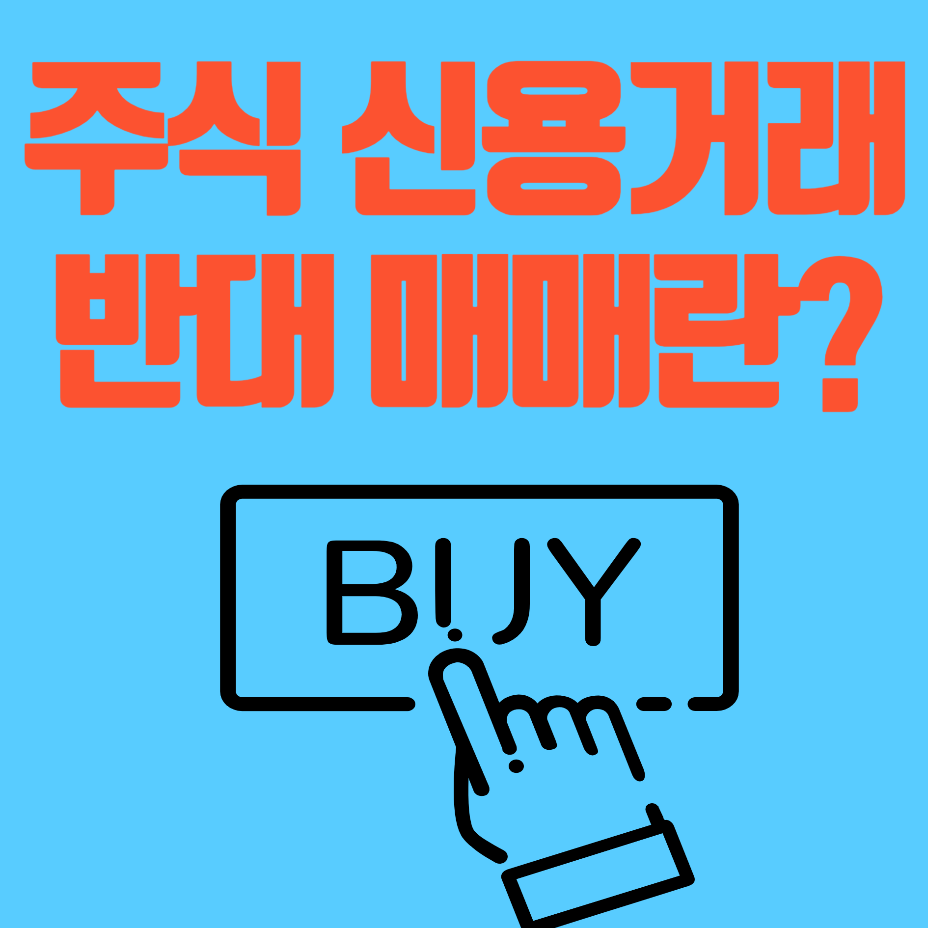 주식 신용거래