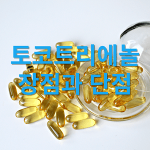 토코트리에놀