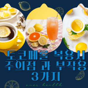 토코페롤 복용