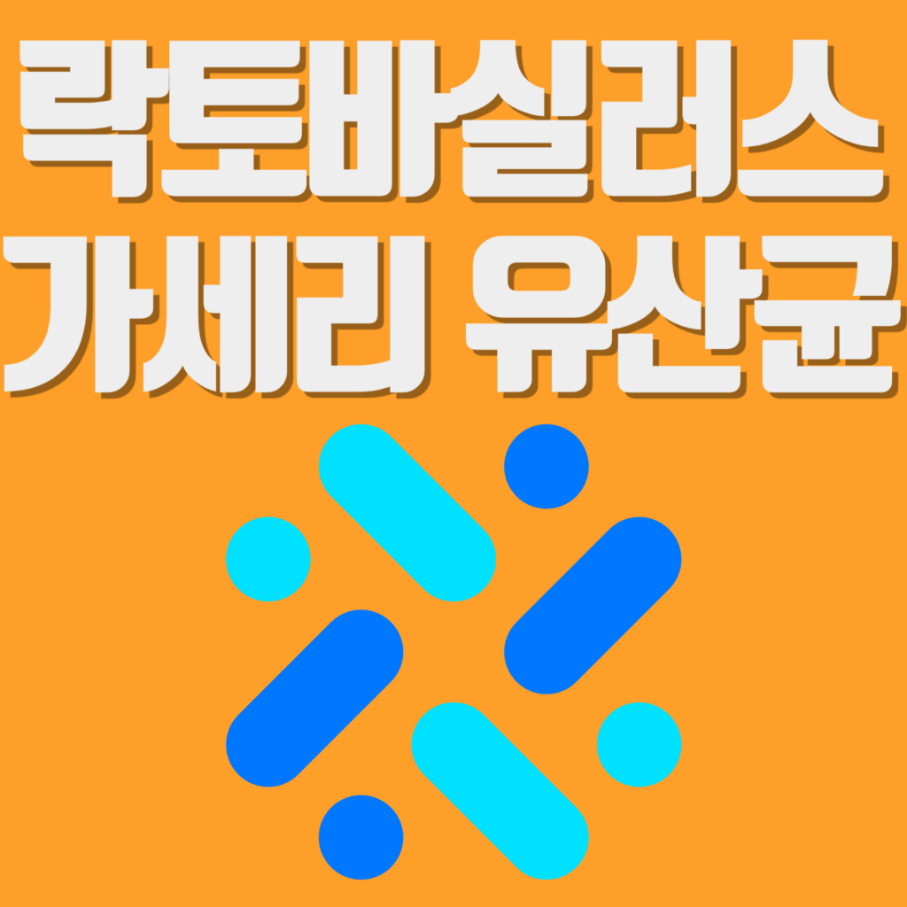 락토바실러스 가세리