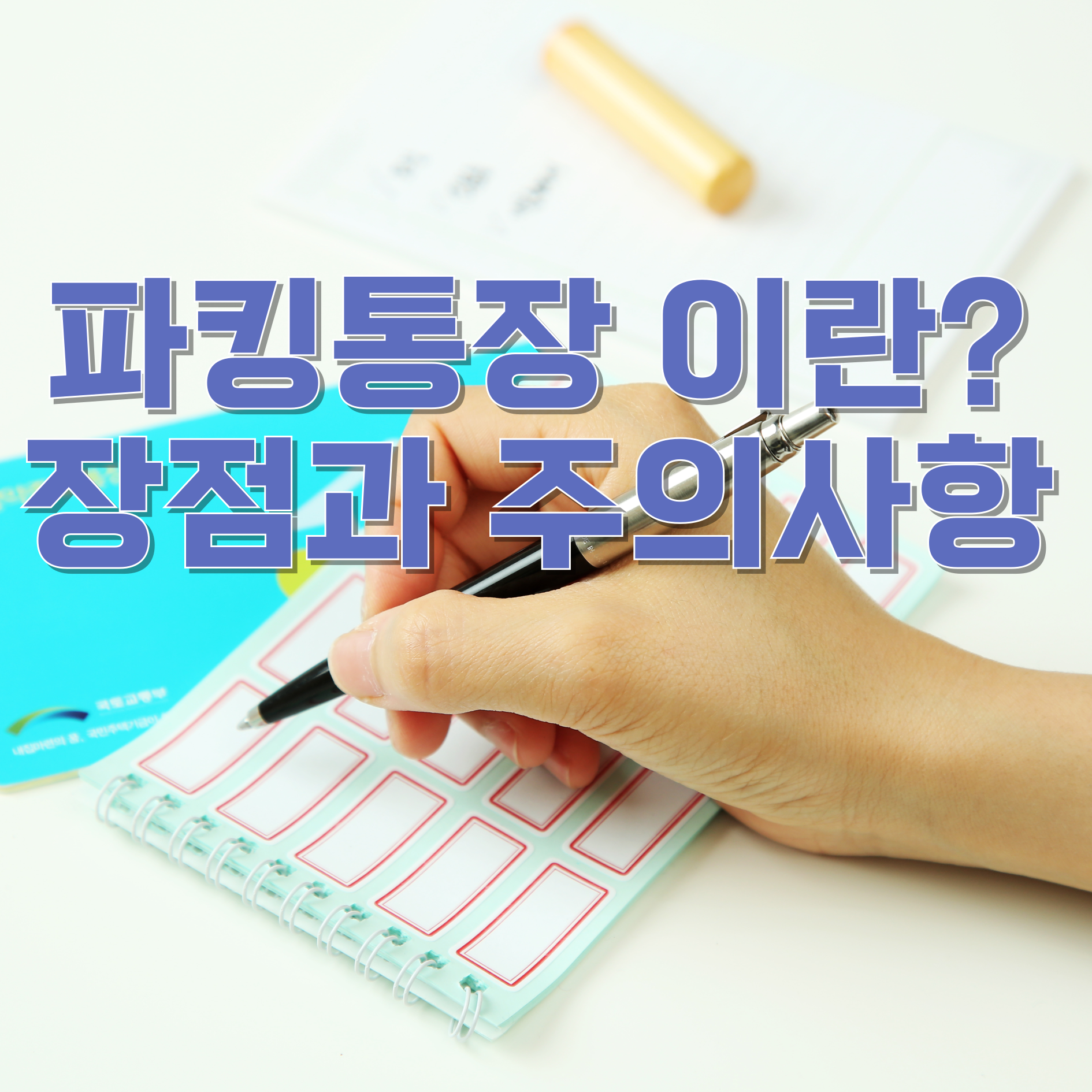 파킹통장 이란