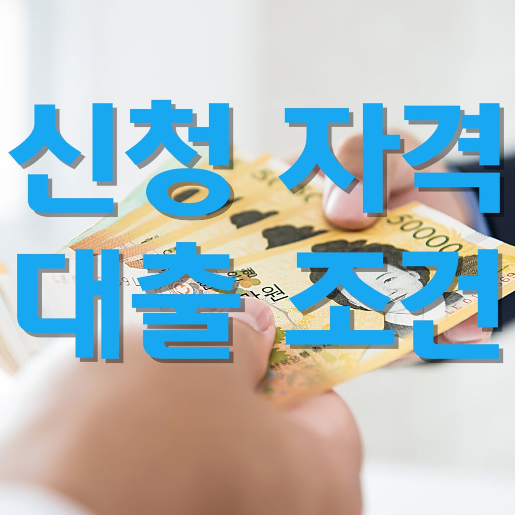 근로자햇살론 저소득·저신용 근로자를 위한 금융 지원