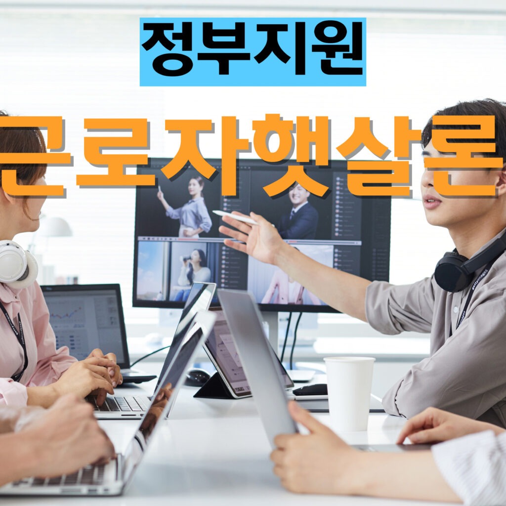 근로자햇살론 저소득·저신용 근로자를 위한 금융 지원