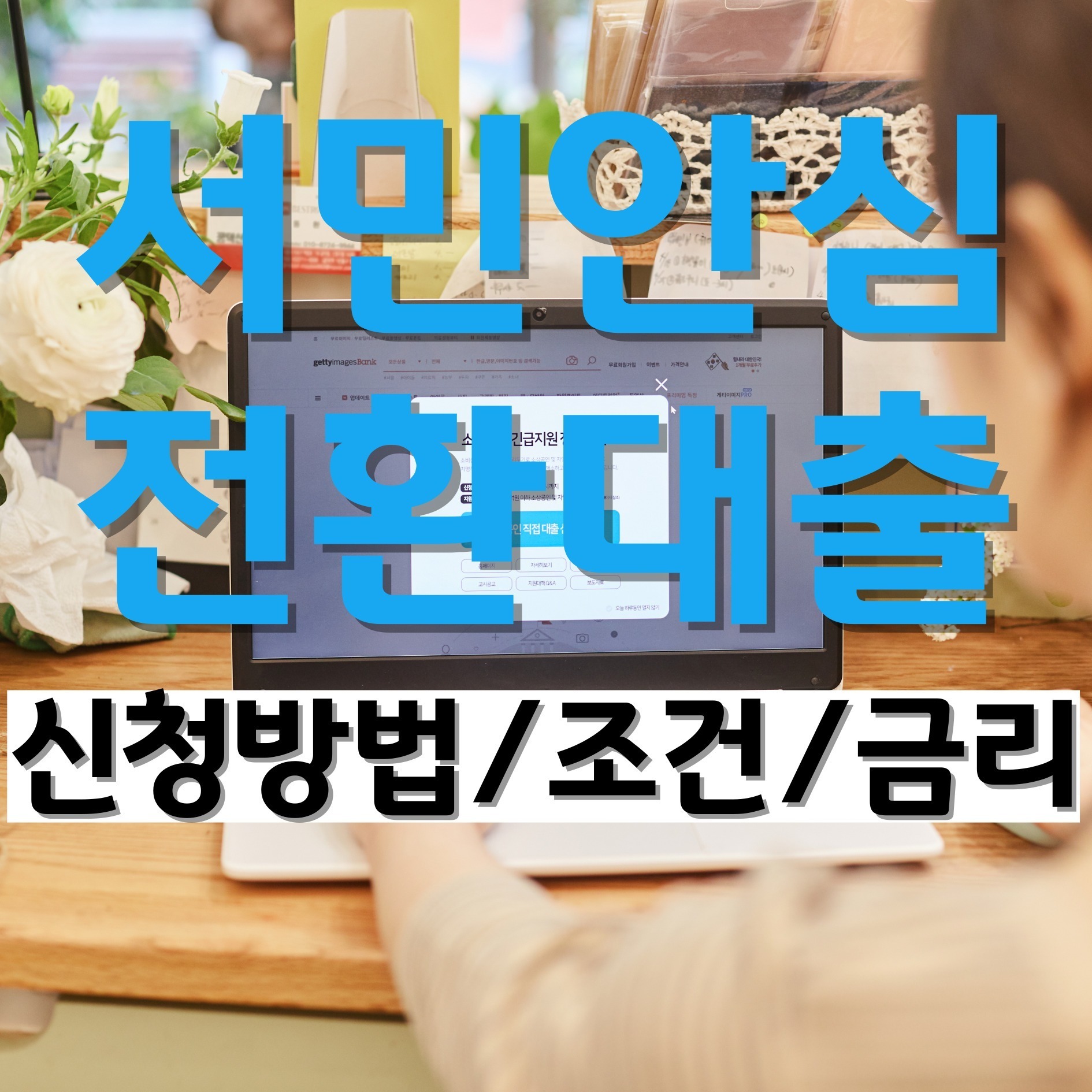 서민안심전환대출